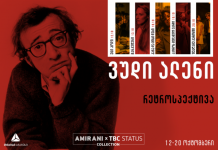 კინოთეატრ „ამირანში“, თიბისი სტატუსის მხარდაჭერით, თანამედროვე კინოკლასიკის სერიები ვუდი ალენის ფილმის პრემიერით გრძელდება