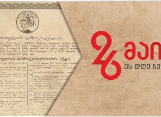 პანდემიის გამო 26 მაისის აღსანიშნავი მაშტაბური ღონისძიებები წელს არ გაიმართება