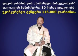 ლევან ვასაძის დის კომპანიისგან თავდაცვის სამინისტრო უკონკურენტო ტენდერით ჩოხებს ყიდულობს