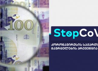 პანდემიის პერიოდში საქართველოს ხელისუფლებამ მილიონობით ლარი ქართული ოცნების შემომწირველებს გადაურიცხა. IDFI-ის კვლევა