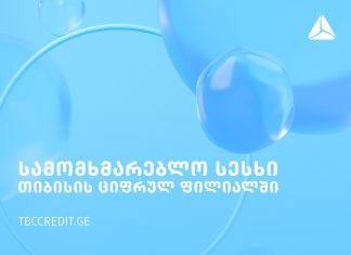 Tbccredit.ge-ზე სამომხმარებლო სესხის აღება უკვე ონლაინაა შესაძლებელი