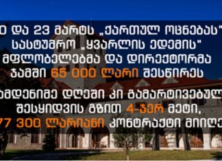 ხელისუფლებამ ოცნების შემომწირველებს პანდემიის დროს მრავალათასიანი კონტრაქტი გამარტივებული წესით გაუფორმა