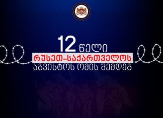 მოვუწოდებთ რუსეთს, შეწყვიტოს უკანონო და პროვოკაციული ქმედებები – საგარეო საქმეთა სამინისტრო