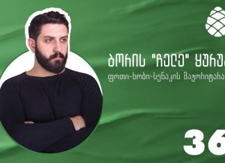 გირჩის მაჟორიტარობის კანდიდატი ფოთი-ხობი-სენაკის ოლქში ბორის “ჩელე” ყურუა იქნება