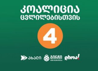 დაკავებულებს შორის არის ჩვენი გუნდის 3 წევრი – ”კოალიცია ცვლილებებისთვის”