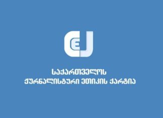 შსს-ს მოვუწოდებთ, ჟურნალისტების დევნა შეწყვიტონ – ქარტია