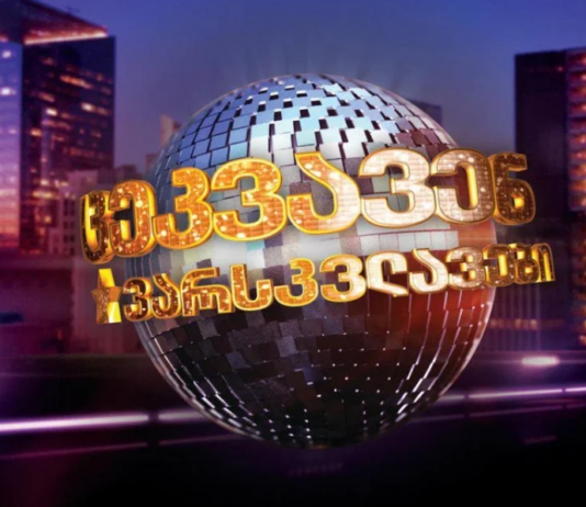 BBC Studios-მა იმედს “ცეკვავენ ვარსკვლავების” ფორმატის ლიცენზია შეუწყვიტა – ფორმულა