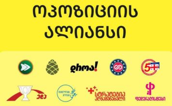 თავისუფლების დასაცავად, სასიცოცხლოა რეჟიმის მშვიდობიანი დემონტაჟი – ოპოზიციის ალიანსი