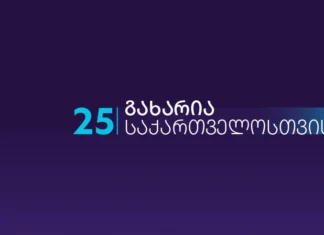 თქვას საგარეომ თუ მონაწილეობს რუსეთთან “კონფიდენციალურ” მოლაპარაკებებში – “საქართველოსთვის”