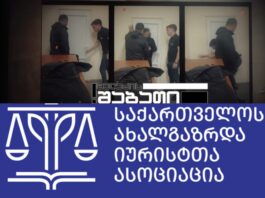 საია: სისტემური წამებისა და არასათანადო მოპყრობის ფაქტების მიმართ სახელმწიფოს მიდგომები ასეთი ფაქტების ნორმალიზებისკენ არის მიმართული