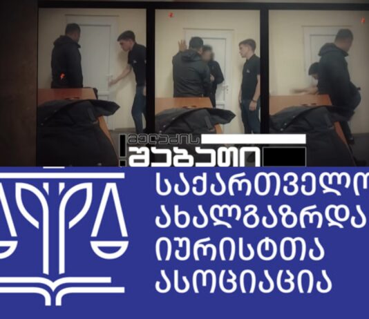 საია: სისტემური წამებისა და არასათანადო მოპყრობის ფაქტების მიმართ სახელმწიფოს მიდგომები ასეთი ფაქტების ნორმალიზებისკენ არის მიმართული
